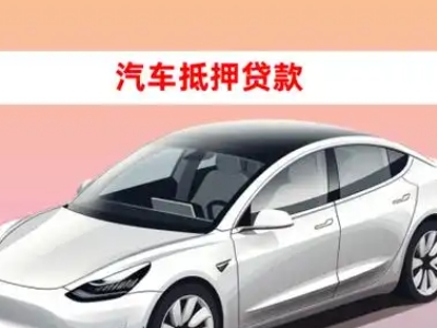 办理水富车辆抵押贷款需要什么条件,优势以及结清手续?